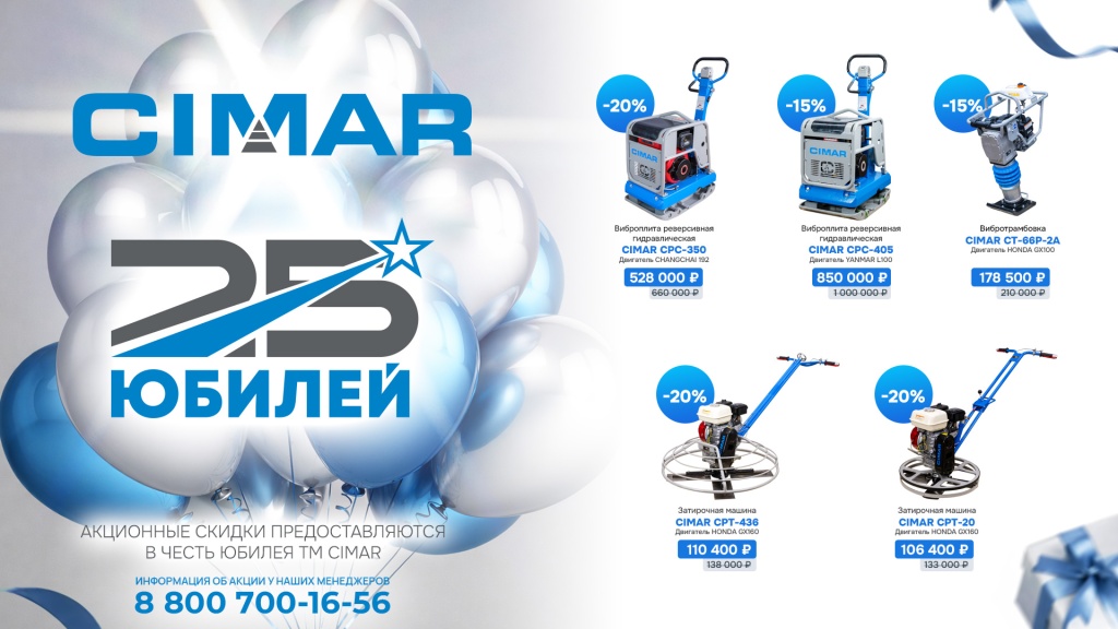 Акция CIMAR 25 лет — юбилейные скидки на технику