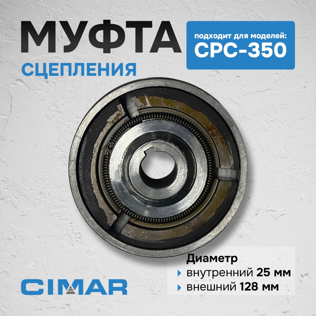 Муфта сцепления для CPC-350 (муф138)5.jpg