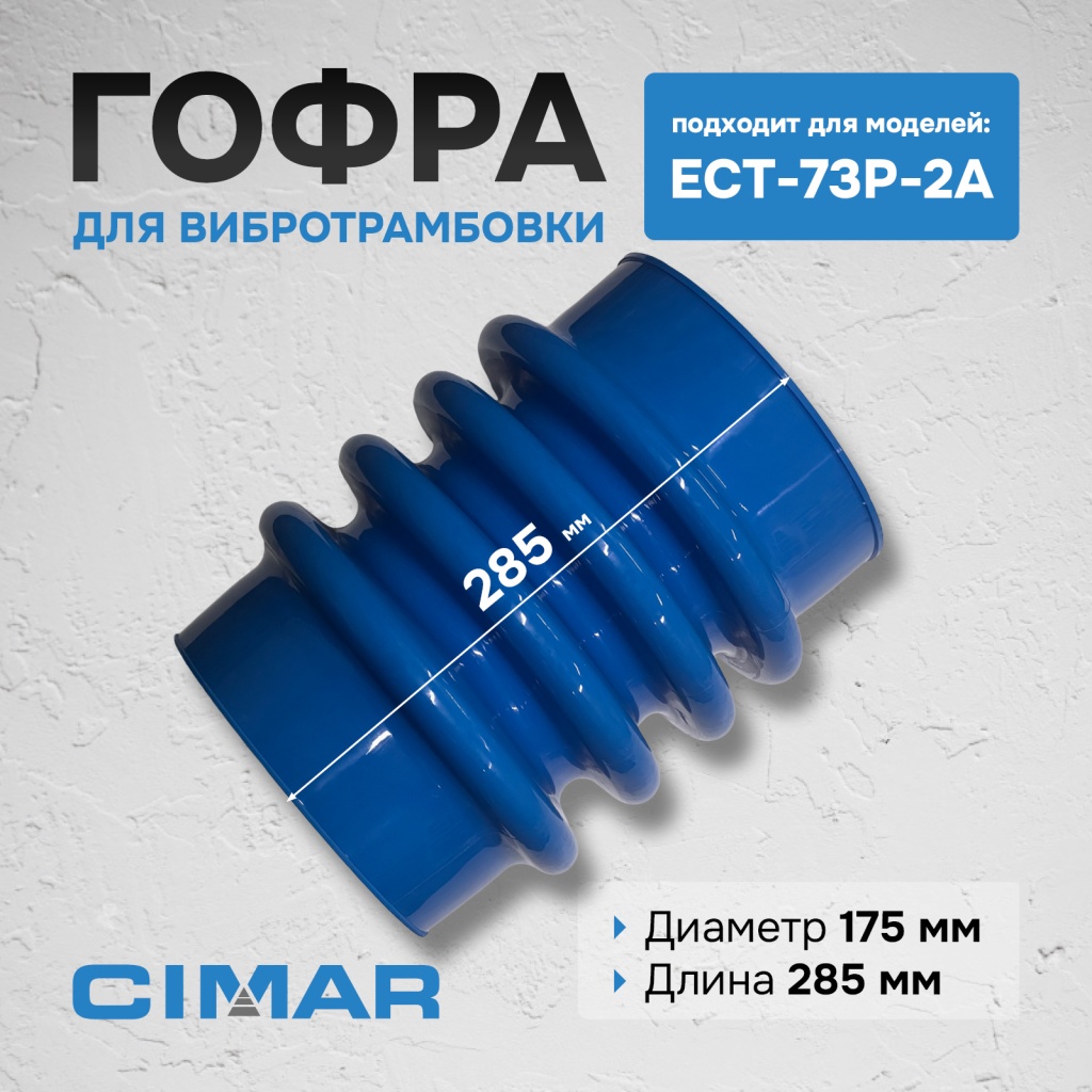 Гофра для ECT-73P-2A (гоф011)4.jpg