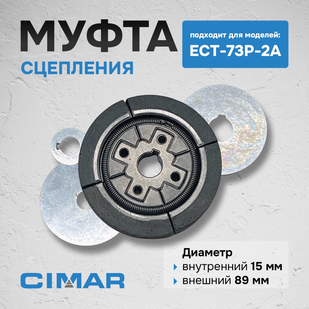 Муфта сцепления для ECT-73P-2A (муф134) _5.jpg