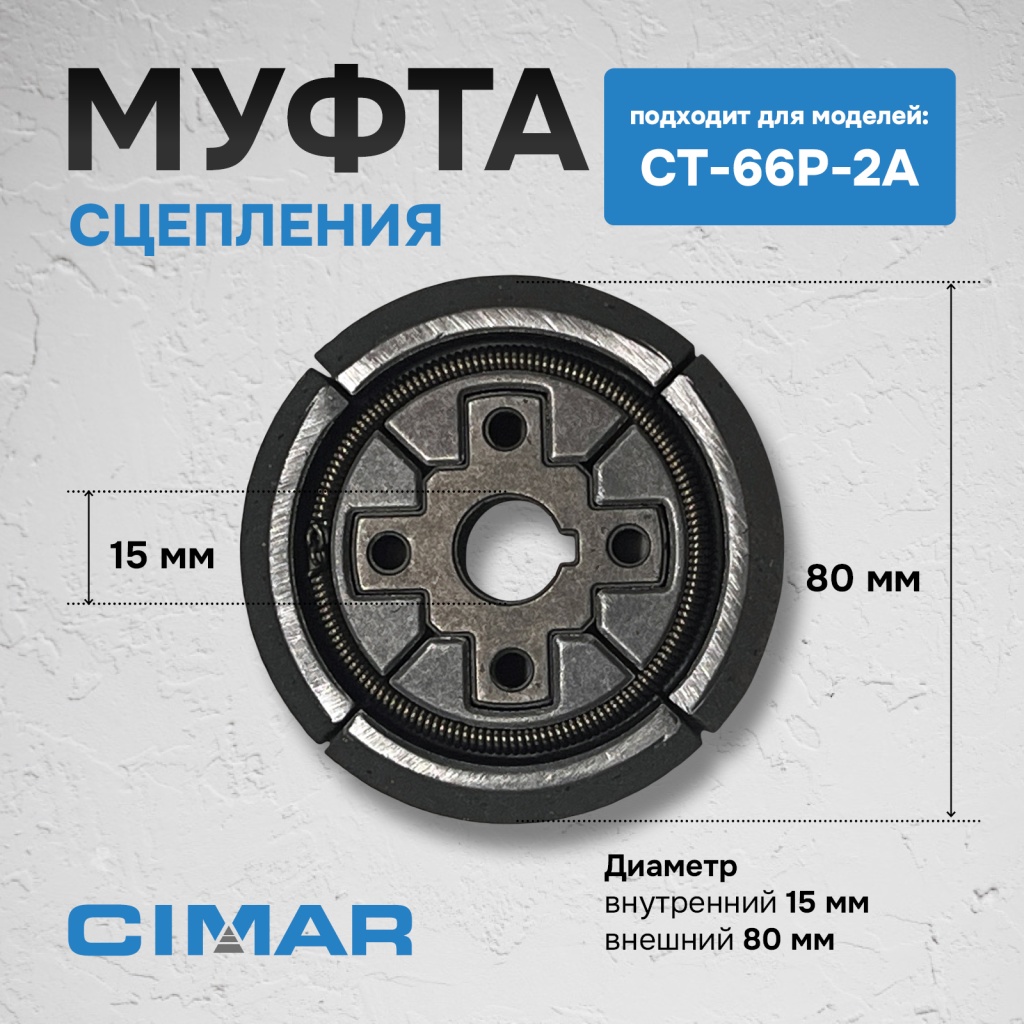 Муфта сцепления для CT-66P-2A (муф143) _6.jpg
