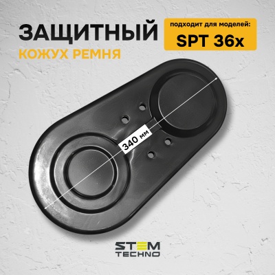 Защитный кожух ремня для SPT36x