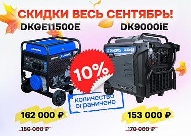 Скидка весь сентябрь на новые мощные генераторы Dinking DK9000iE и DKGE11500E