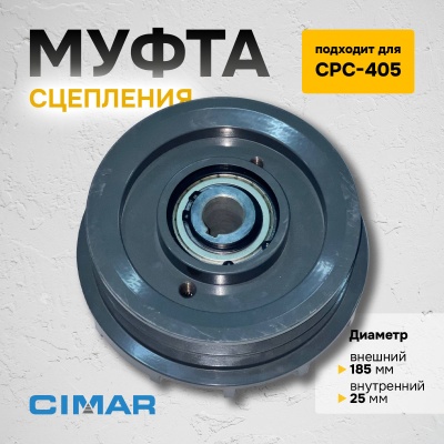 Муфта сцепления для CPC-405