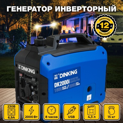 Генератор бензиновый инверторный Dinking DK2000i (2 кВт, 230В/50Гц, DK148, бак 4л.)