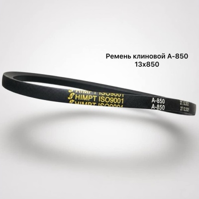 Ремень клиновой А-850 для MSR90-4 / РС191/192