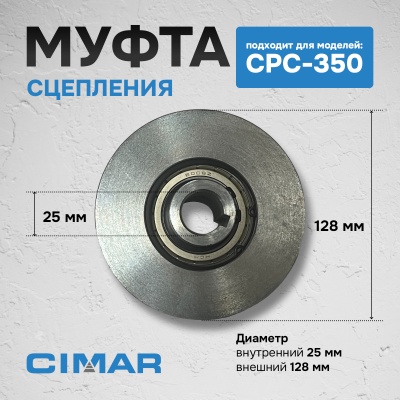 Муфта сцепления для CPC-350