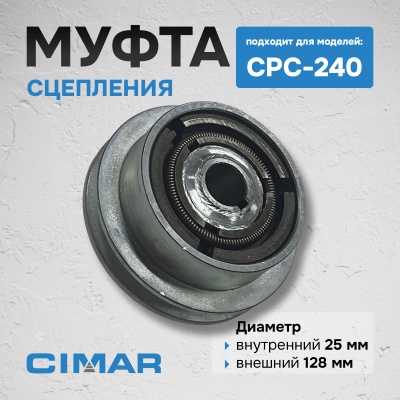 Муфта сцепления для CPC-240