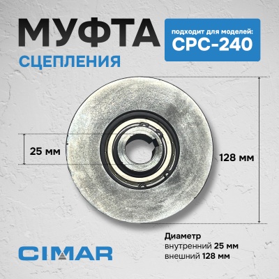 Муфта сцепления для CPC-240