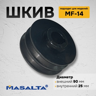 Шкив для MF14