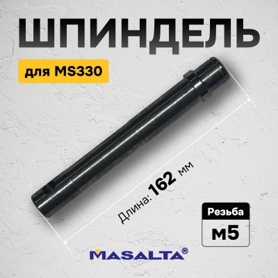 Шпиндель для MS330, Н330200013