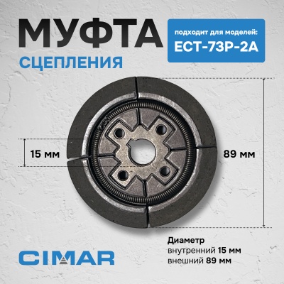 Муфта сцепления для ECT-73P-2A