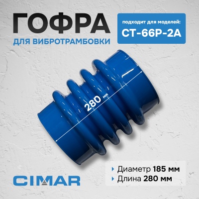 Гофра для CT-66P-2A