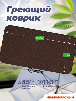 Коврик греющий STEM Energy КТ4 коричневый 106*56