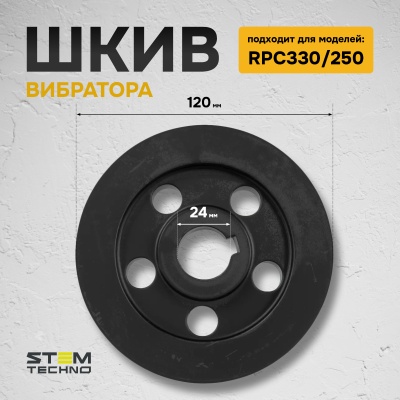 Шкив вибратора RPC 330/250 (NO 5) 