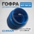 Гофра для ECT-73P-2A