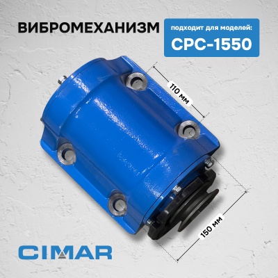Вибромеханизм для CPC-1550