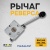 Рычаг реверса для RPC 161,250,330