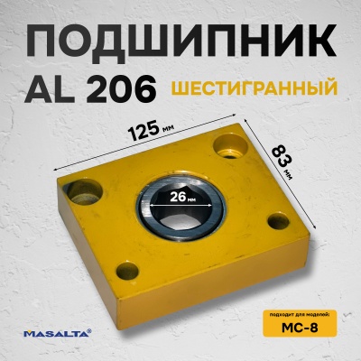 Подшипник AL 206 (шестигранный) для МС8, арт.810035