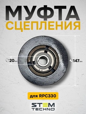 Муфта сцепления для RPC 330 (NO 4)