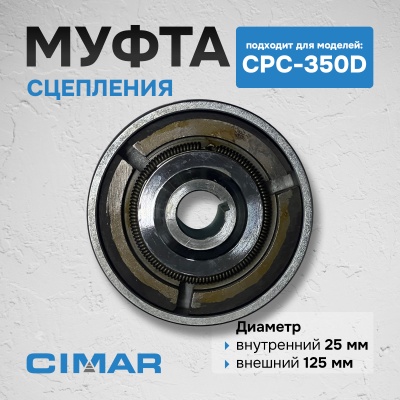 Муфта сцепления для CPC-350D