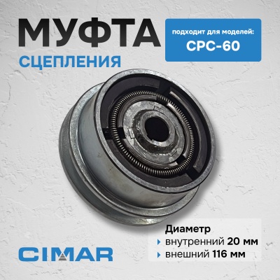 Муфта сцепления для CPC-60
