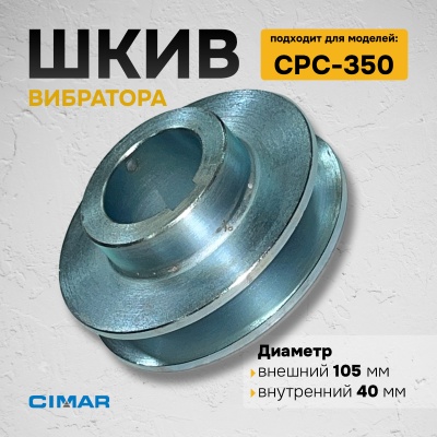 Шкив вибромеханизма для CPC-350
