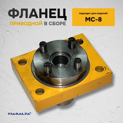 Приводной фланец в сборе 810033 для MC8