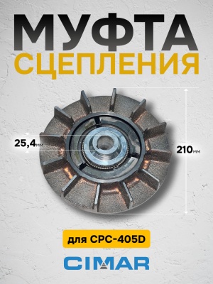 Муфта сцепления для CPC-405D