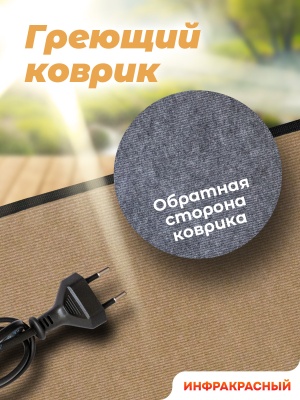 Коврик греющий STEM Energy КТ3 бежевый 86*56