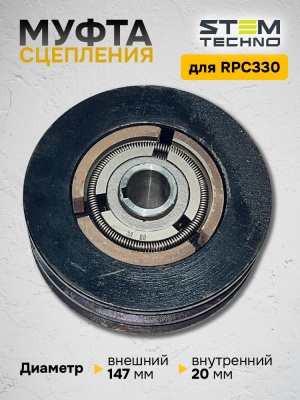 Муфта сцепления для RPC 330 (NO 4)