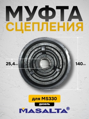 Муфта сцепления для MS330 (для дизельного двигателя) арт.H330800004-1