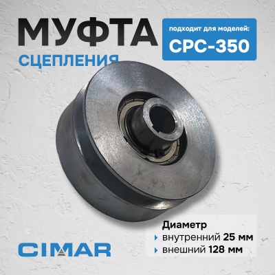 Муфта сцепления для CPC-350
