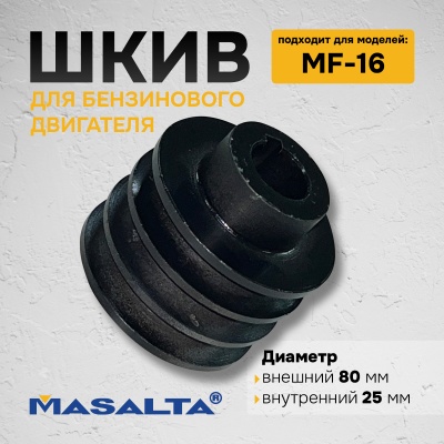 Шкив для бензинового двигателя MF16