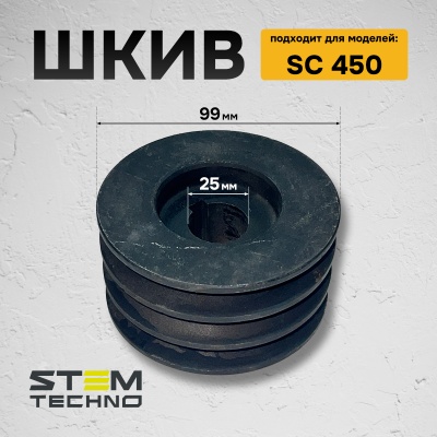 Шкив для SC 450 (NO51)