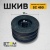 Шкив для SC 450 (NO51)