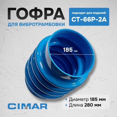 Гофра для CT-66P-2A