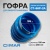 Гофра для CT-66P-2A