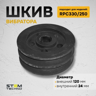 Шкив вибратора RPC 330/250 (NO 5) 