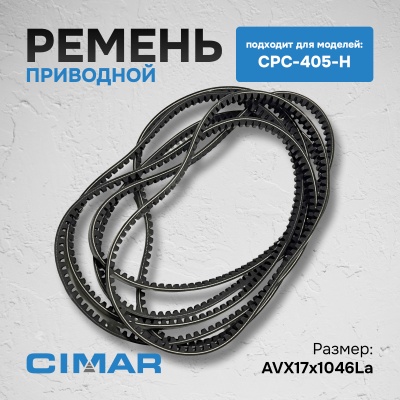 Ремень для CPC-405-H