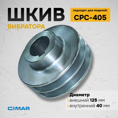 Шкив вибромеханизма для CPC-405