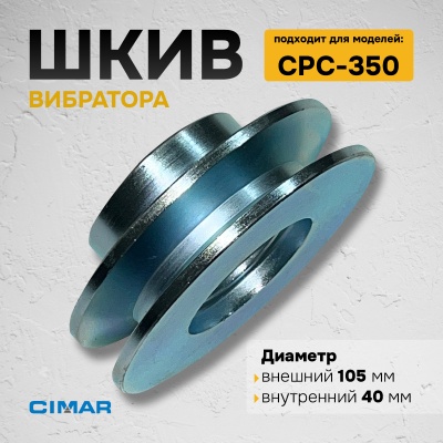 Шкив вибромеханизма для CPC-350