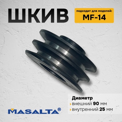 Шкив для MF14