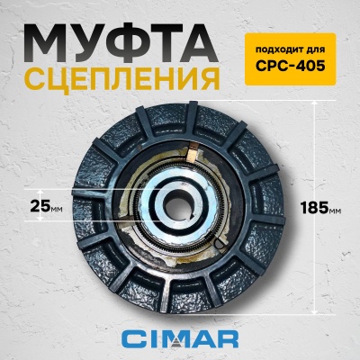 Муфта сцепления для CPC-405