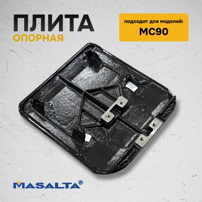Опорная плита 153001 для MS90