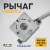 Рычаг реверса для RPC 161,250,330