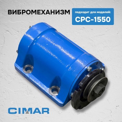Вибромеханизм для CPC-1550