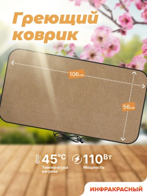 Коврик греющий STEM Energy КТ4 бежевый 106*56