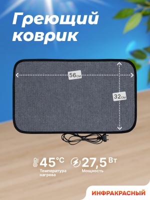 Коврик греющий STEM Energy КТ1 серый 56*32