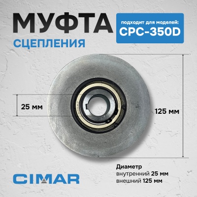 Муфта сцепления для CPC-350D